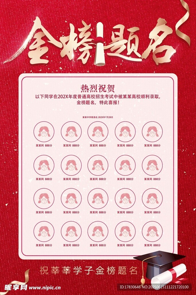 金榜题名喜报