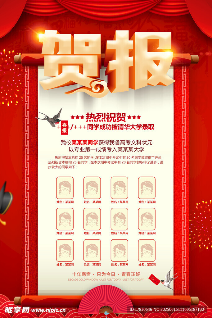 高考贺报