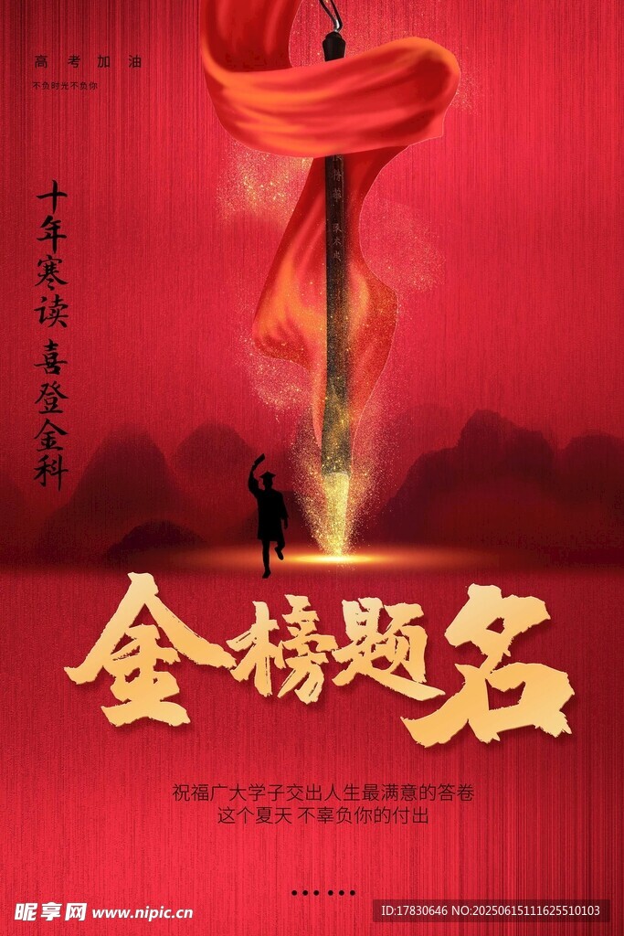 金榜题名喜庆场景