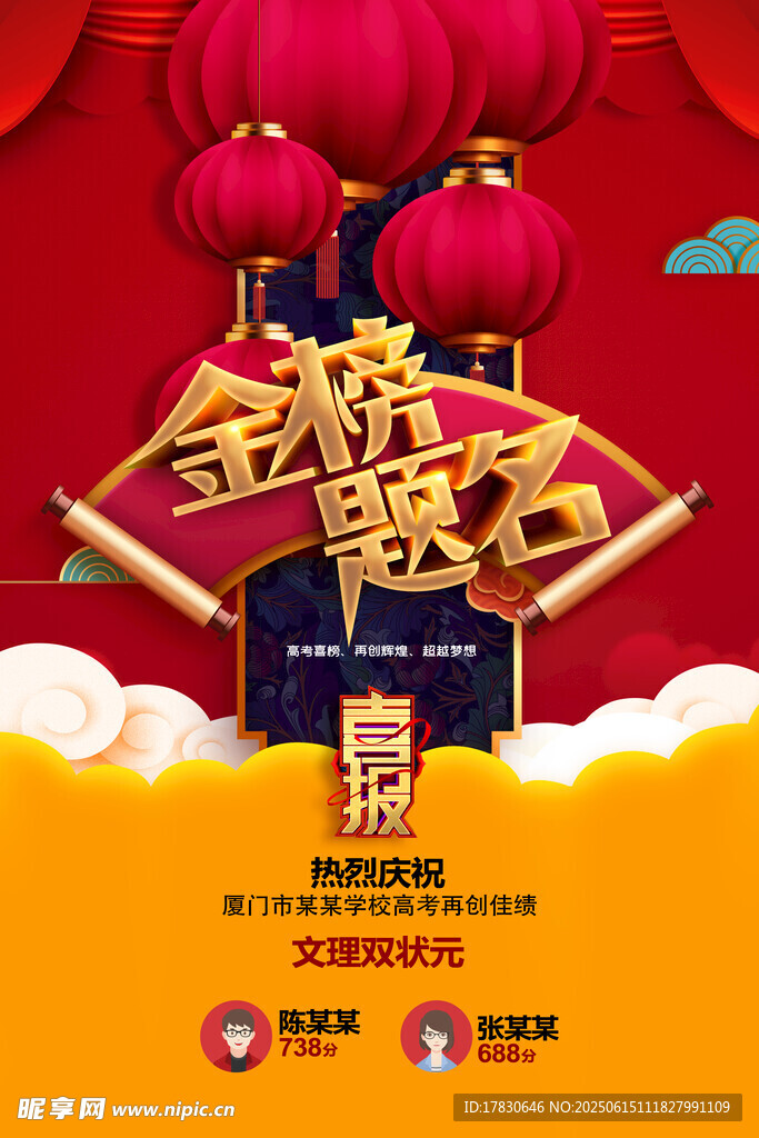 金榜题名