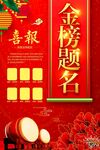 金榜题名 