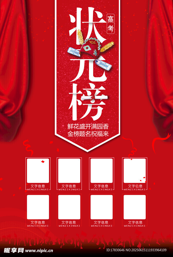 状元榜展示模板