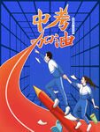 中考海报
