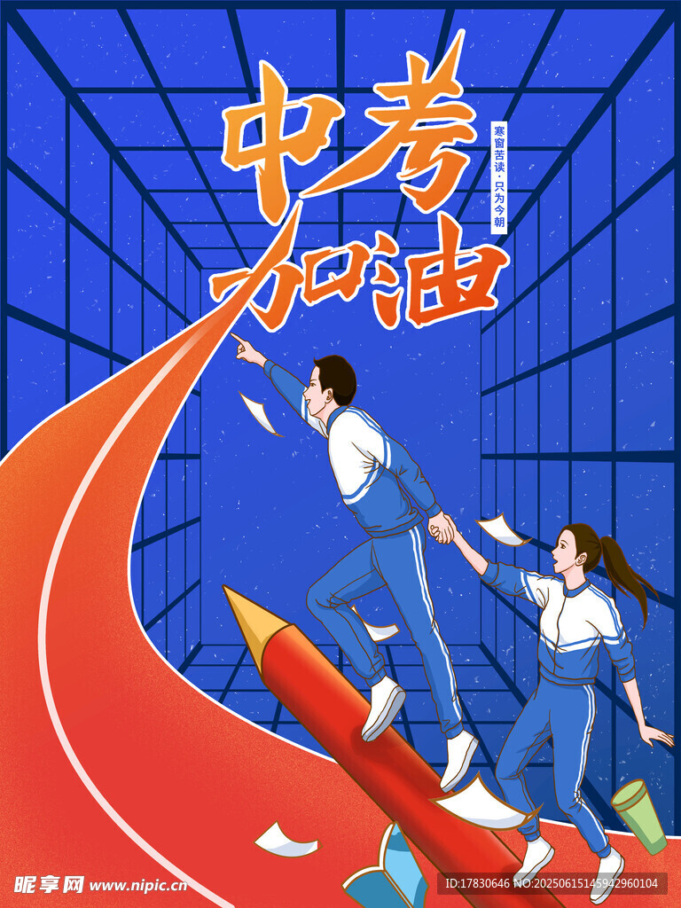 中考海报