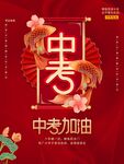 中考加油海报
