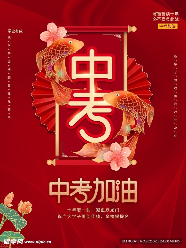 中考加油海报
