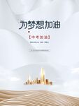 为梦想加油励志城市背景图