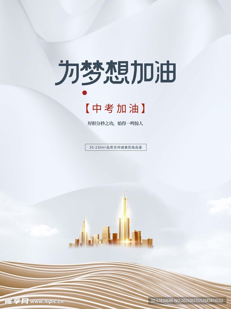 为梦想加油励志城市背景图