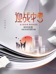 迎战中考宣传海报