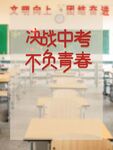 决战中考教室场景