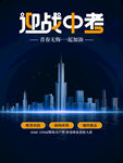 迎战中考宣传海报