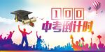 中考倒计时100天加油