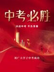 中考必胜宣传海报