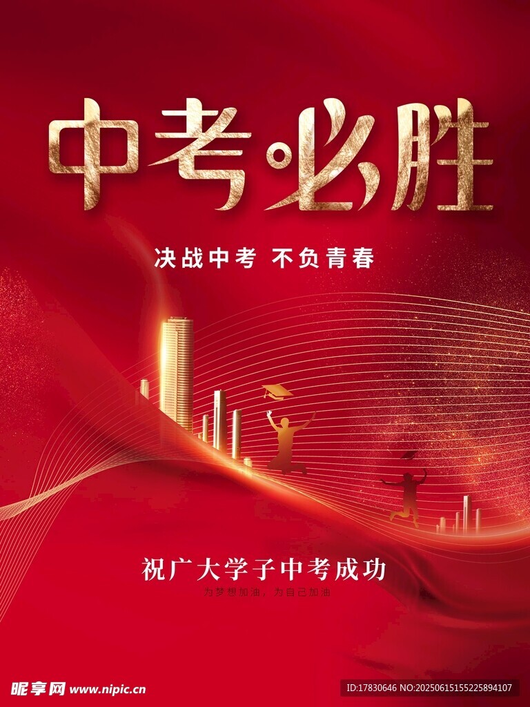 中考必胜宣传海报