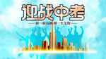 中考海报