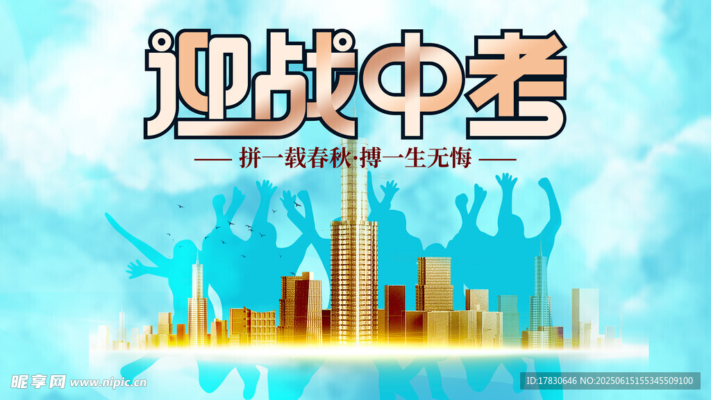 中考海报
