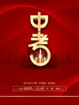 中考加油