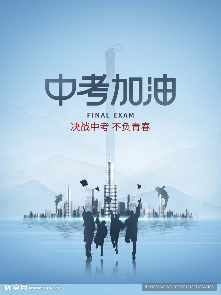 中考海报
