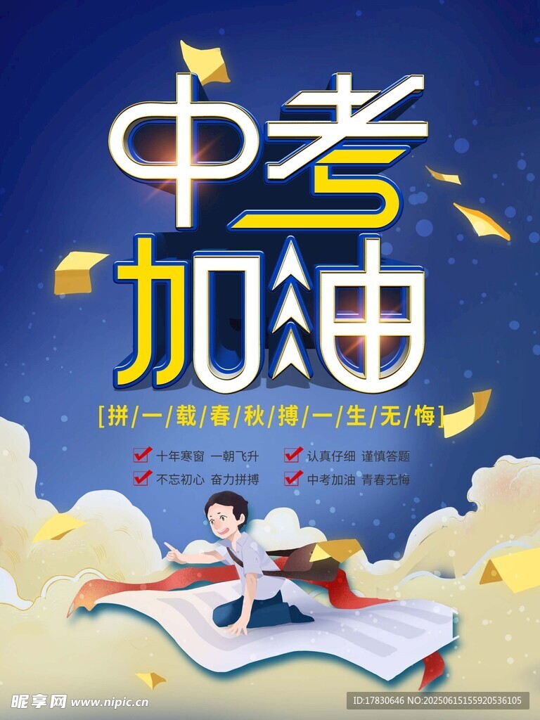 中考加油励志插画海报