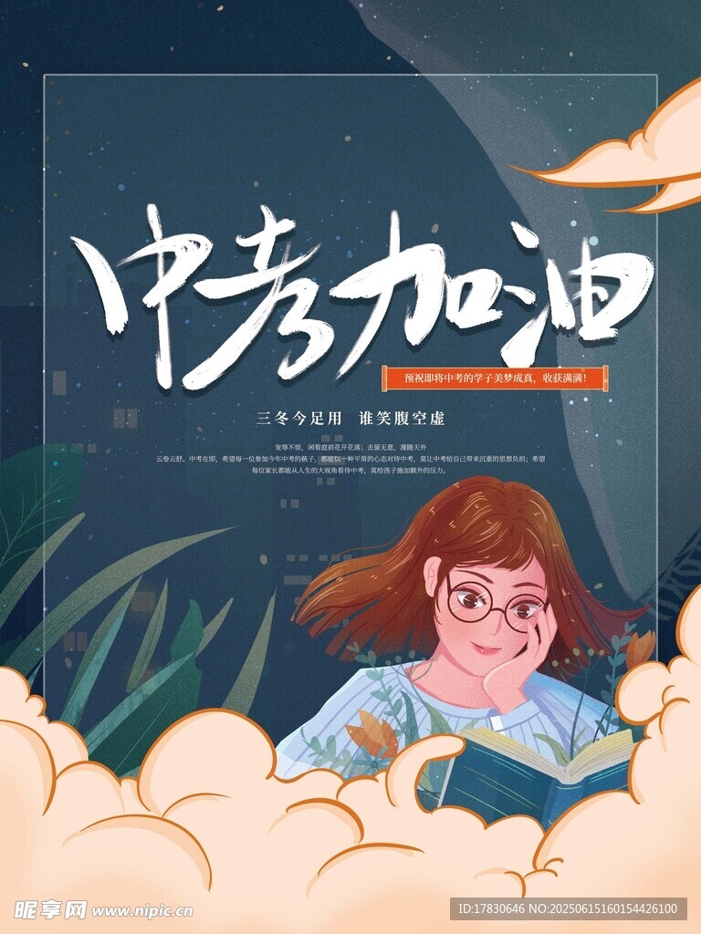 中考加油励志插画