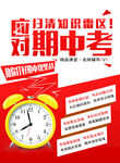 冲刺期中考知识速查海报