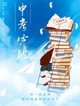 中考海报