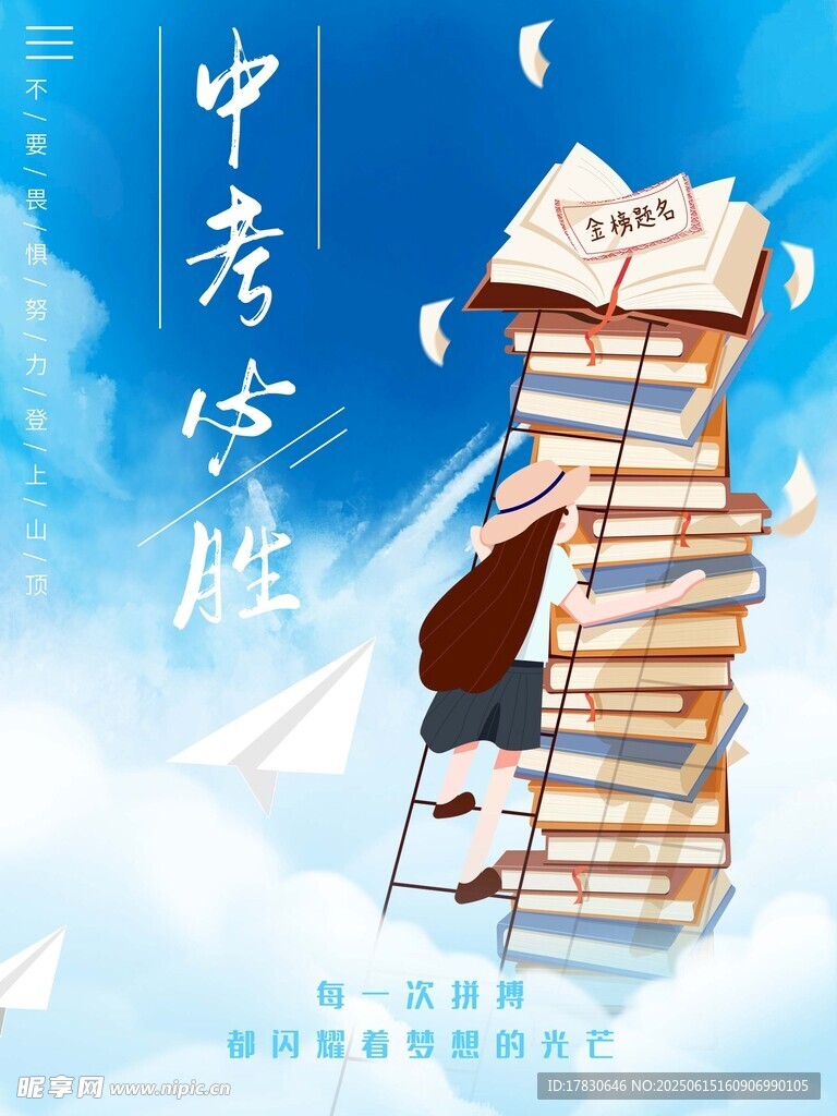 中考海报
