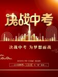 决战中考宣传海报