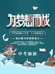 为梦想而战中考加油海报