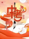 中考加油海报