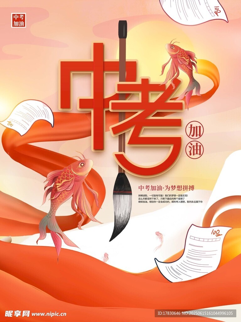 中考加油海报