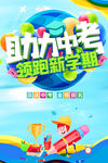 助力开学季促销活动海报