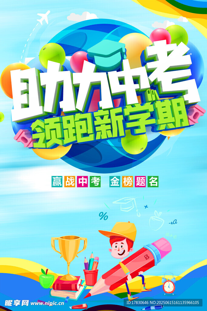 助力开学季促销活动海报