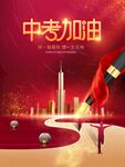 中考加油助力梦想起航