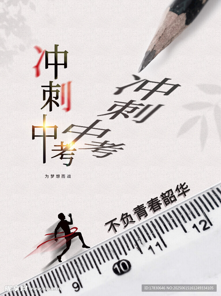 中考海报