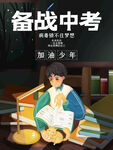 备战中考的加油少年