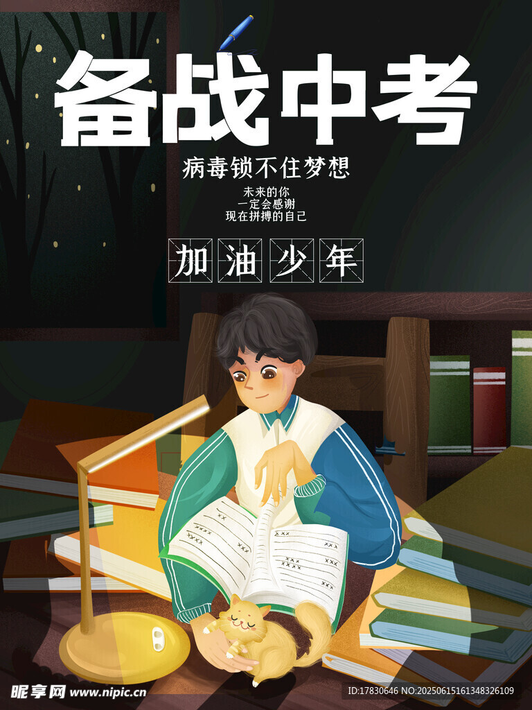 备战中考的加油少年