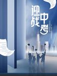 中考海报