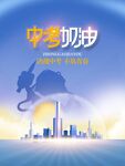 中考海报