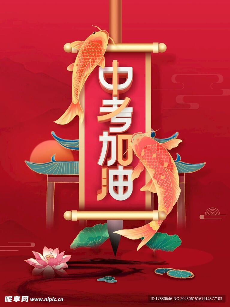 中考加油鲤鱼跃龙门