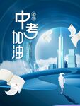 中考海报