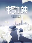 中考加油励志插画场景