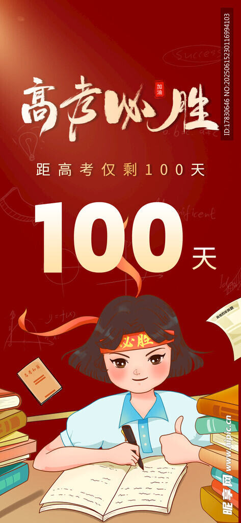 高考必胜100天冲刺时刻
