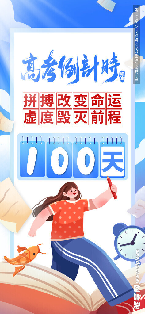 高考倒计时