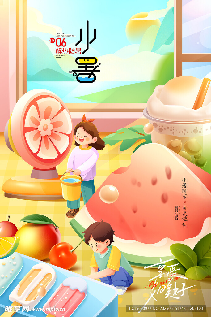 小暑夏日插画
