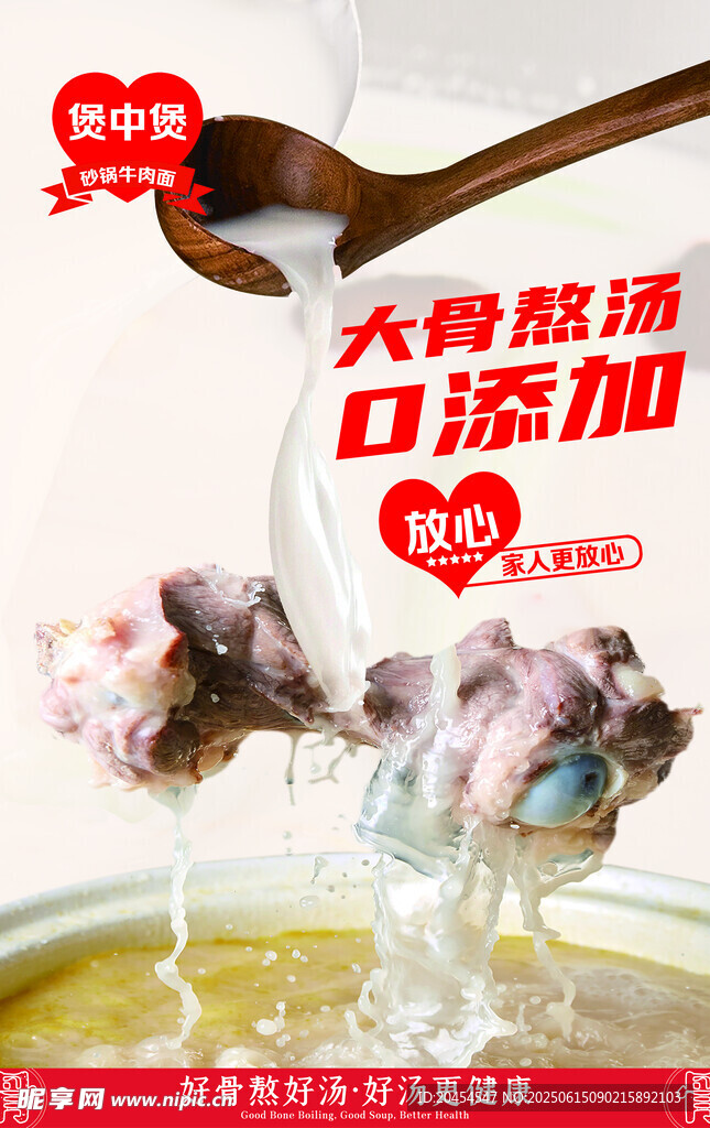 大骨熬汤