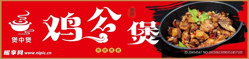 美味鸡公煲