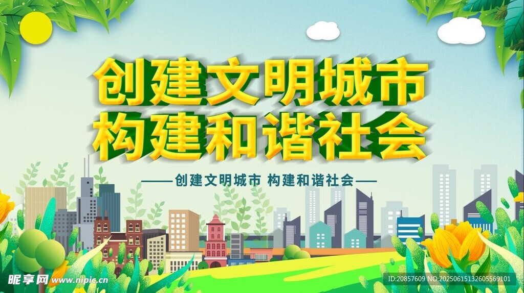 创建文明城市宣传插画