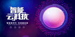 智能云科技未来新旅程