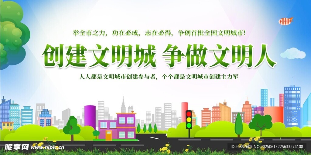 创建文明城市宣传海报